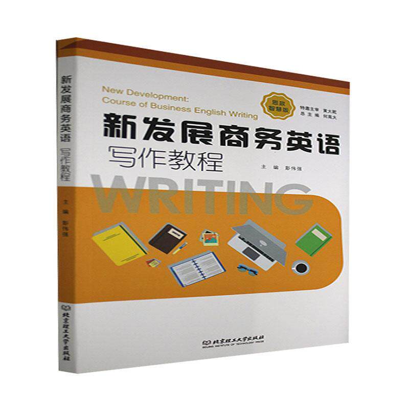 新发展商务英语写作教程(思政智慧版)彭伟强高职商务英语写作高等学校教材经济书籍