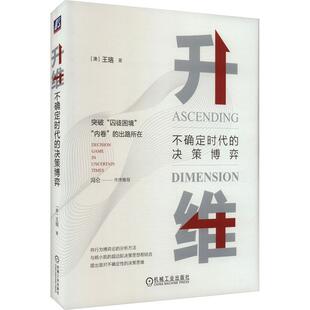 决策 行为博弈论 内卷 不确定 囚徒困境 杨小凯 经济学 升维 超边际决策思想 决策博弈 不确定时代 机械工业出版 9787111698166 社