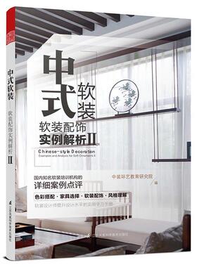 中式软装:软装配饰实例解析:examples and analysis for soft ornamen中装环艺教育研究院 住宅室内装饰设计图集家装方法指导书籍
