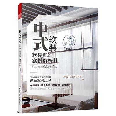 中式软装:软装配饰实例解析:examples and analysis for soft ornamen中装环艺教育研究院 住宅室内装饰设计图集家装方法指导书籍