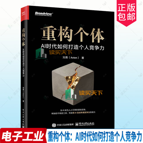 重构个体 AI时代如何打造个人竞争力 刘勇 著 当AI成为人人可用的基础设施 稀缺的不再是工具 9787121523540电子工业出版社