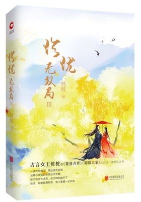 正版包邮  珍珑 局Ⅲ 桩桩著 蔓蔓青萝 美浪漫古风古言长篇小说 青春文学 女性宫斗宅斗校园爱情言情小说 畅销书籍ln