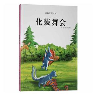 动物庄园绘本温会会绘学龄前儿童儿童故事图画故事中国当代儿童读物书籍 精 化装 舞会