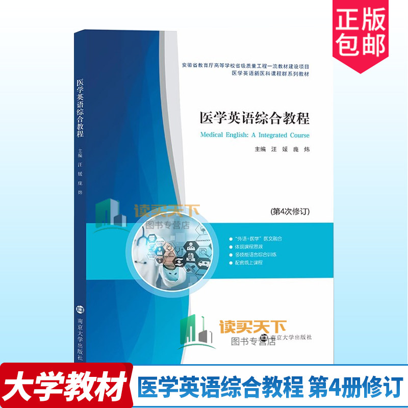 正版包邮 医学英语综合教程 第四4版 汪媛 庞炜编著 南京大学出版社 9787305269776 医学生对英语的听说读写译第四次修订4次修订