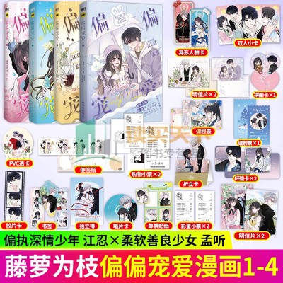 任选】偏偏宠爱 漫画 卷一二三四4卷1+2+3+4册 藤萝为枝原小说长月无烬作者 衍生漫画言情青春文学实体书 胡桃绘 磨铁漫画书全套