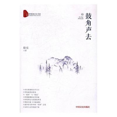 鼓角声去  书 殷实 9787503487118 文学 书籍