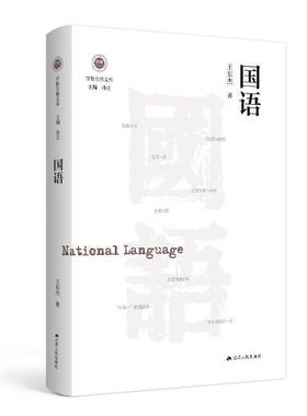 国语王东杰  社会科学书籍