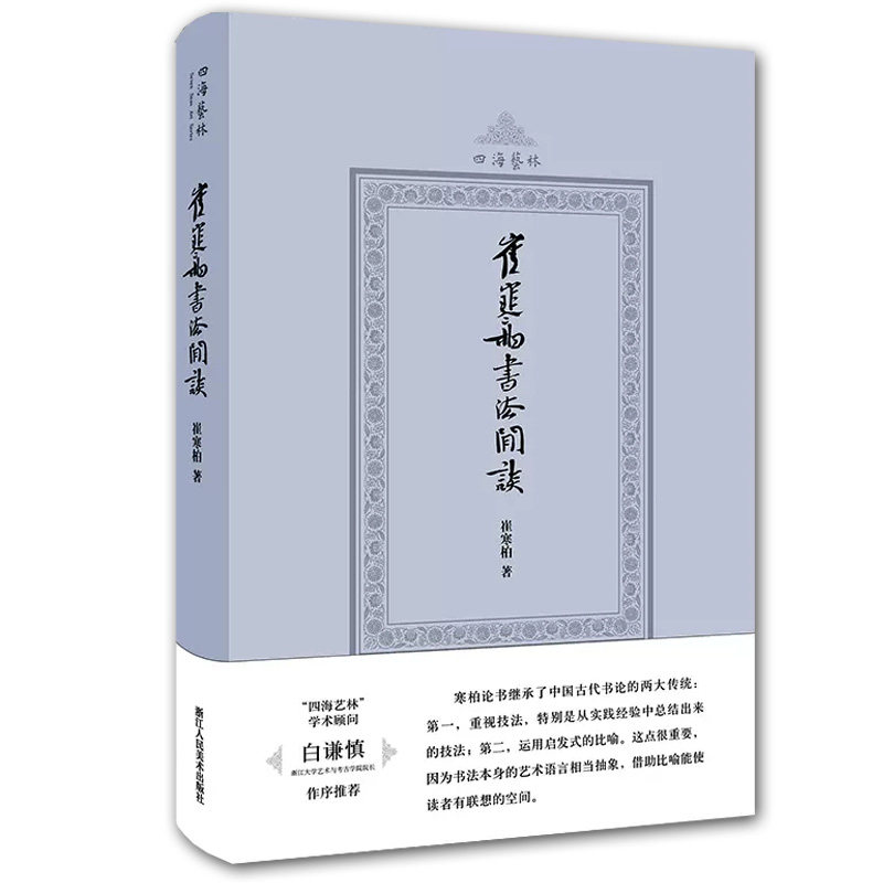 崔寒柏书法闲谈(四海艺林)当代书法家崔寒柏撰写的书法随笔文集一位书法实践者数十年思想的灵光乍现书法爱好者艺术理论书