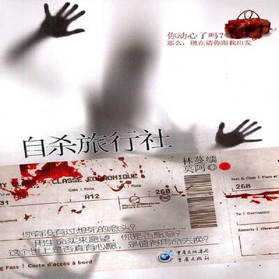 自杀旅行社9787229041472 林曼繻重庆出版社小说推理小说中国当代书籍
