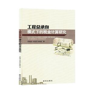 工模式下的税金计算研究李海凌  经济书籍
