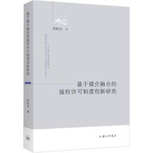 法律书籍 权许可制度创新研究彭桂兵 基于媒介融合 版