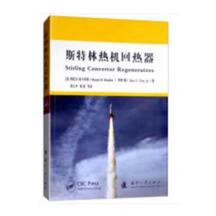 斯特林热机回热器穆尼尔·易卜拉欣 斯特林热机回热器工业技术书籍