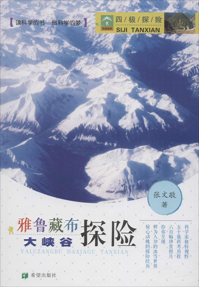 雅鲁藏布大峡谷探险 书张文敬 自然科学 书籍