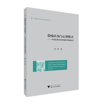 隐喻认知与心智模式：中国企业家话语的批评隐喻研究：a study of critical metaphor analysis on Chinese entrepr邱辉  管理书籍
