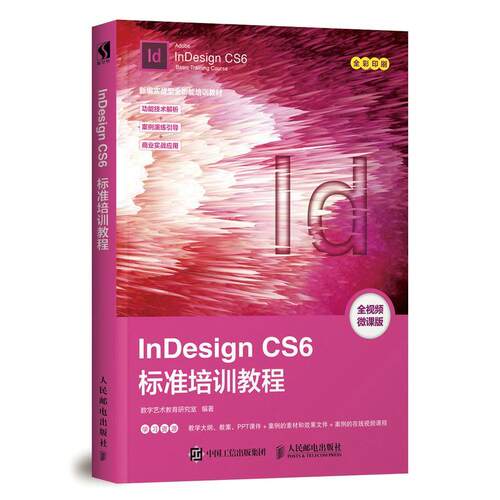 InDesign CS6标准培训教程数字艺术教育研究室普通大众 工业技术书籍