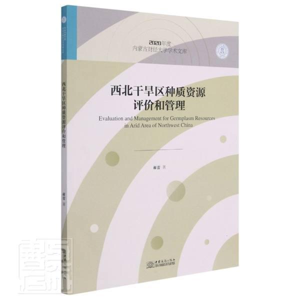 西北干旱区种质资源评价和管理/2020年度内蒙古财经大学学术文库郝蕾普通大众干旱区种质资源评价西北地区干旱农业、林业书籍