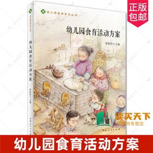 幼儿园食育活动方案 张秋萍 主编 河南人民出版社 9787215136137 幼儿园食育系列丛书 正版书籍