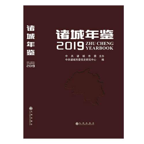 诸城年鉴:2019:2019 书中共诸城市委党史研究中心 辞典与工具书 书籍