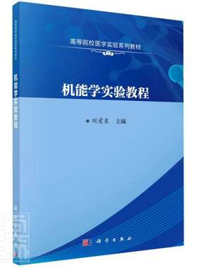 正版包邮 机能学实验教程 刘爱东 本科及以上机能人体生理学实验医学院校教材 医药卫生书籍 科学出版社