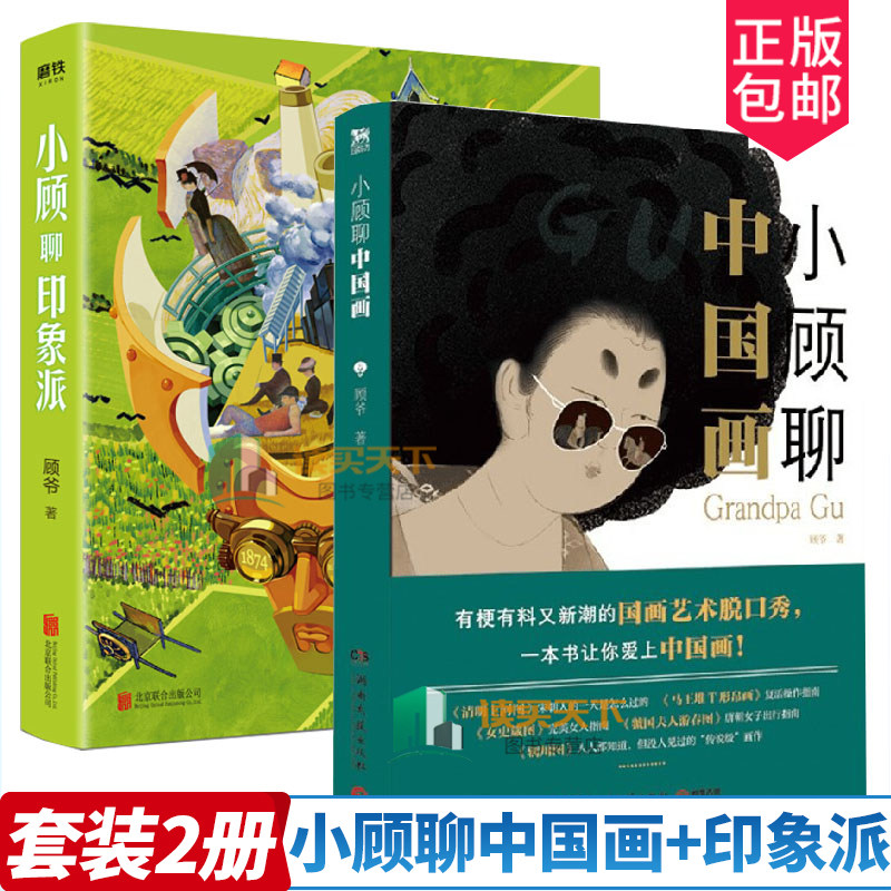 小顾聊中国画印象派顾爷国画普及