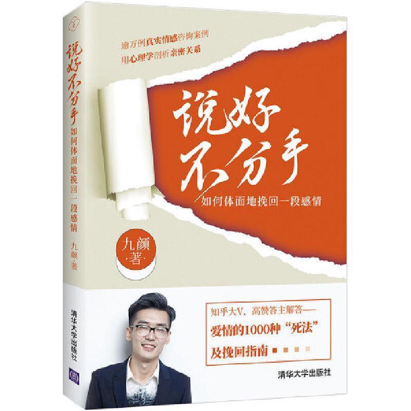 说好不分手——如何体面地挽回一段感情九颜普通大众情感通俗读物励志