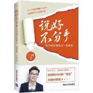 说好不分手——如何体面地挽回一段感情九颜普通大众情感通俗读物励志与成功书籍