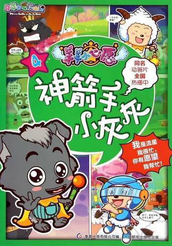 喜羊羊与灰太狼小心愿—神箭手小灰灰  书 童趣出版有限公司 9787115371461 少儿 书籍