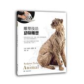 雕塑技法：动物雕塑9787549418244 菲利浦·沙祖特广西社艺术雕塑技法书籍