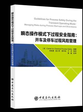 瞬态操作模式下过程指南:开车及停车过程风险管理:managing risks during process start-9787511477262 中国石化出版社图书 书籍