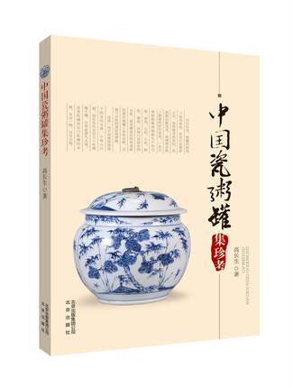 中国瓷粥罐集珍考  书 高长生 9787200133455 社会科学 书籍