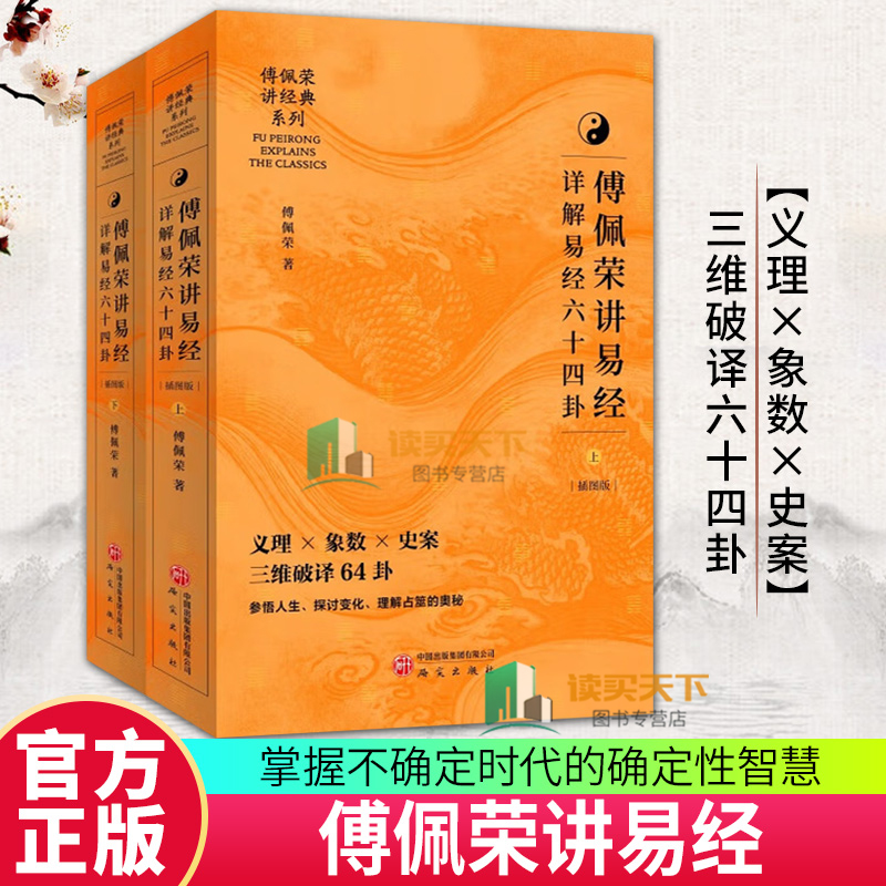 傅佩荣讲易经 详解易经六十四卦 中文简体版 喜马拉雅同名课程解码64卦象爻辞经解史事案例易理算法象数易经全集国学9787519918538