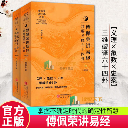 傅佩荣讲易经 详解易经六十四卦 中文简体版 喜马拉雅同名课程解码64卦象爻辞经解史事案例易理算法象数易经全集国学9787519918538