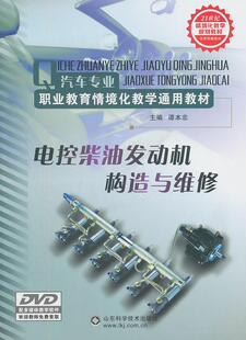电控柴油发动机构造与维修谭本忠 汽车电子控制柴油机结构职业教育交通运输书籍