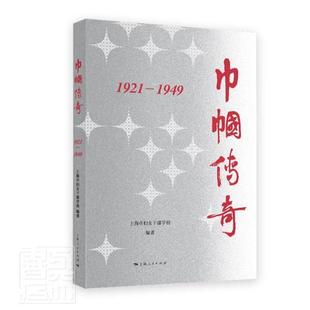 上海市妇女干部学校普通大众妇女英雄模范事迹中国军事书籍 1949 巾帼传奇 1921