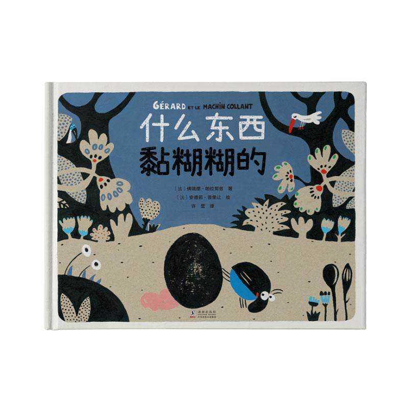 什么东西黏糊糊的瑞德·帕拉努兹岁读 儿童读物书籍