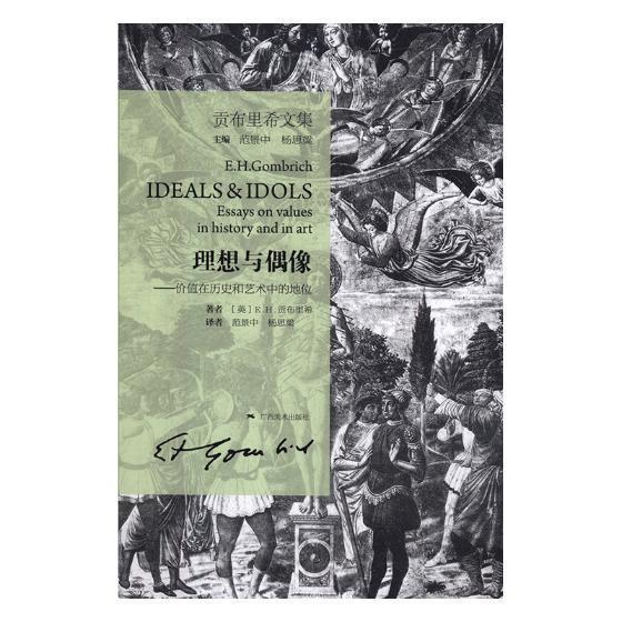 理想与偶像:价值在历史和艺术中的地位:essays on values in history and in art贡布里希 美术理论艺术书籍