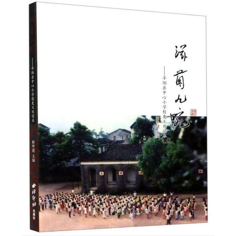 滋兰九畹:阳县中心小学校史文化读本林甲建 社会科学书籍