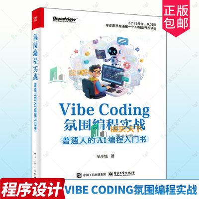正版包邮 Vibe Coding氛围编程实战 普通人的AI编程入门书 9787121525148 吴岸城 电子工业出版社 图书 书籍