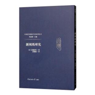 9787565722554 新闻纸研究 书 罗灿 书籍 社会科学