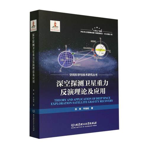深空探测卫星重力反演理论及应用9787576314151 郑伟北京理工大学出版社自然科学 书籍