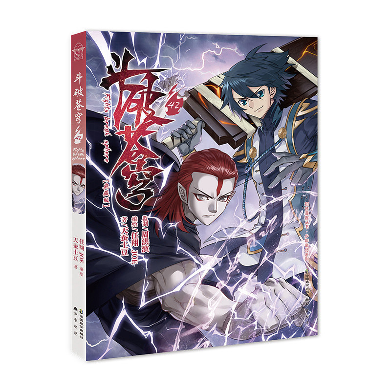 垫2张】斗破苍穹漫画42 知音动漫斗破苍穹漫画连载学生少儿童书绝世