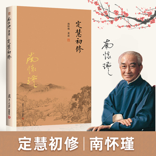 【官方正版】定慧初修 南怀瑾著述 大陆完备经典的南师作品集 中国古代哲学国学经典书籍 风行大陆三十载 复旦大学出版社