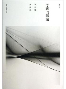 学理与激情:刘思谦自选集9787564909406 刘思谦河南大学出版社文学中国文学当代文学文学评论书籍