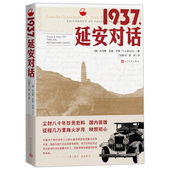 社 托马斯•亚瑟•毕森纪实 包邮 正版 红星照耀中国 1937延安对话 文学 人民文学出版 纪实红色经典 尘封多年史料