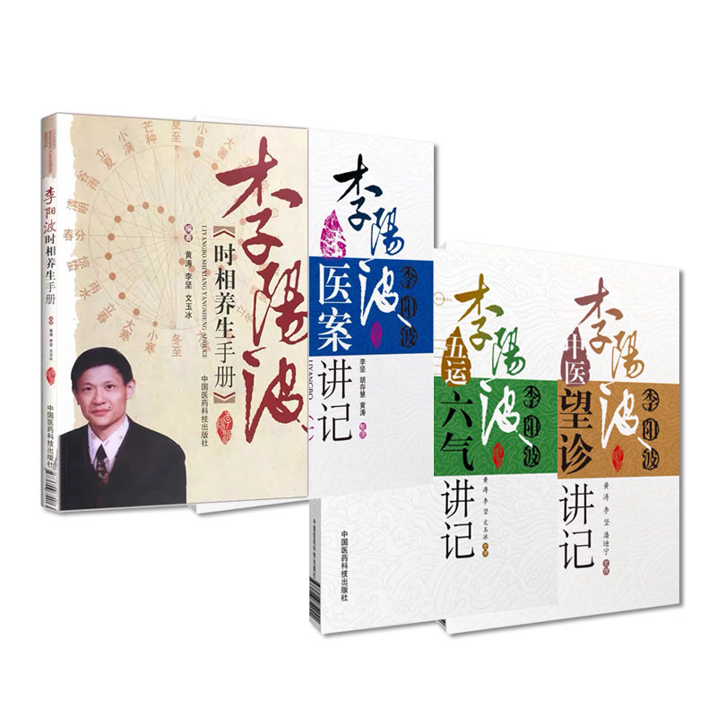 套装4册】李阳波中医望诊讲记+李阳波时相养生手册+李阳波医案讲记+李阳波五运六气讲记 五运六气时相分析心得 中医基础理论书籍