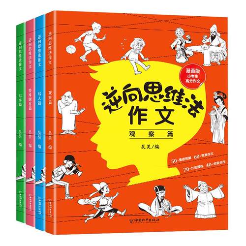 逆向思维法作文(全套4册)吴昊  中小学教辅书籍