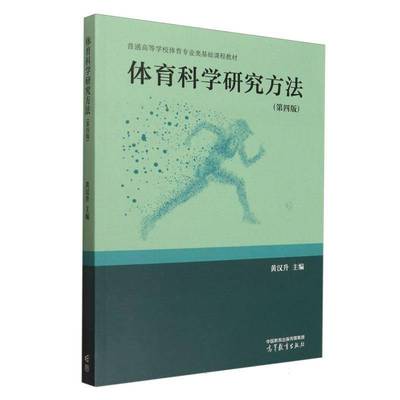 正版包邮 体育科学研究方法 第四版 第4版 黄汉升 体育 体育教育 体育科学研究导论 体育科学研究选题 高等教育出版社