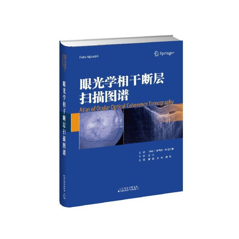 眼光学相干断层扫描图谱(精)费德拉·哈吉扎德普通大众眼病计算机线扫描体层摄影诊断图医药卫生书籍