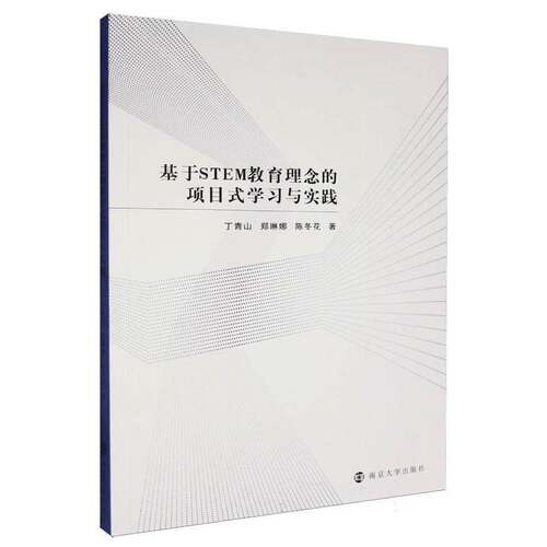 基于STEM教育理念的项目式学习与实践9787305295966 丁青山南京大学出版社图书 书籍