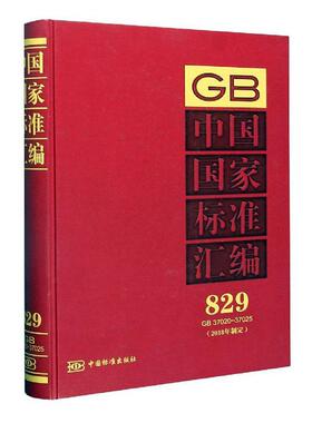 中国国家标准汇编(2018年制定829GB37020-37025)(精)  书 者_中国标准出版社责_殷爽 9787506696630 工业技术 书籍